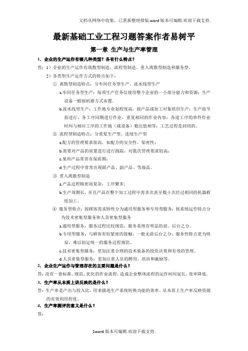 最新基础工业工程习题答案作者易树平