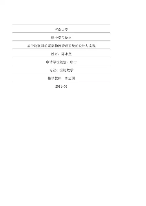 基于物联网的蔬菜物流管理系统的设计与实现