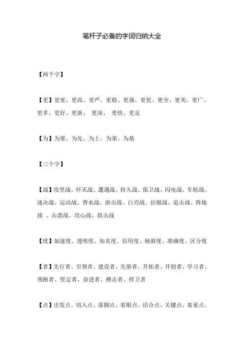 笔杆子必备的字词归纳大全