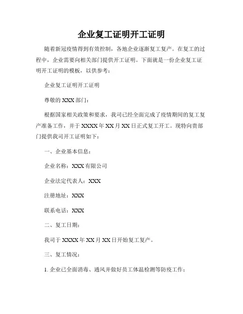 企业复工证明开工证明
