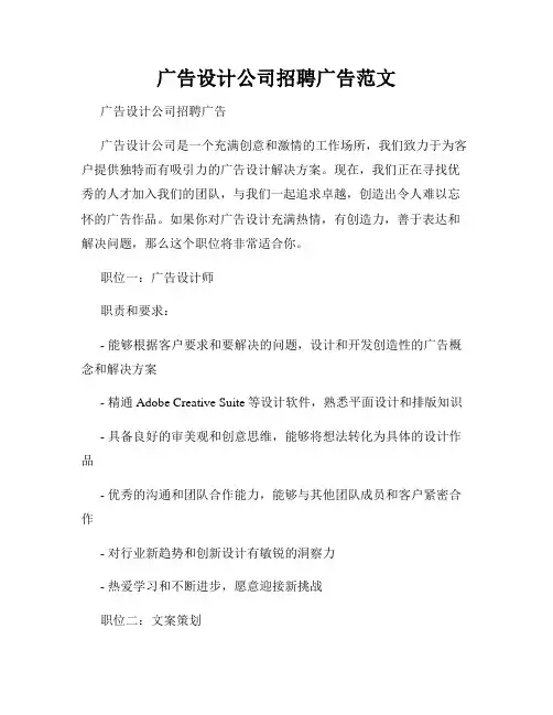 广告设计公司招聘广告范文