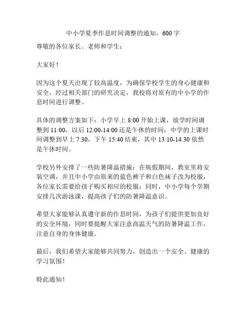 中小学夏季作息时间调整的通知