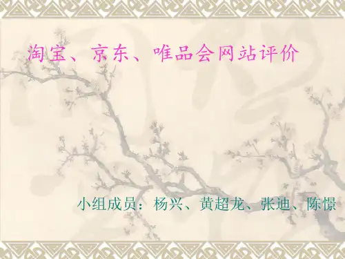 淘宝,京东,唯品会网站评价
