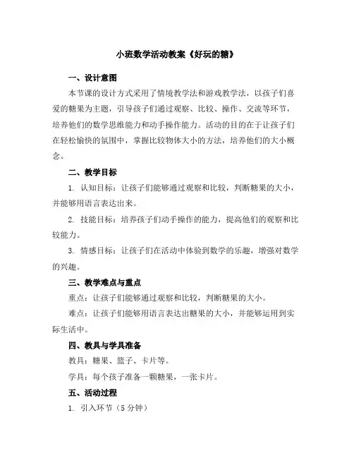 小班数学活动教案《好玩的糖》