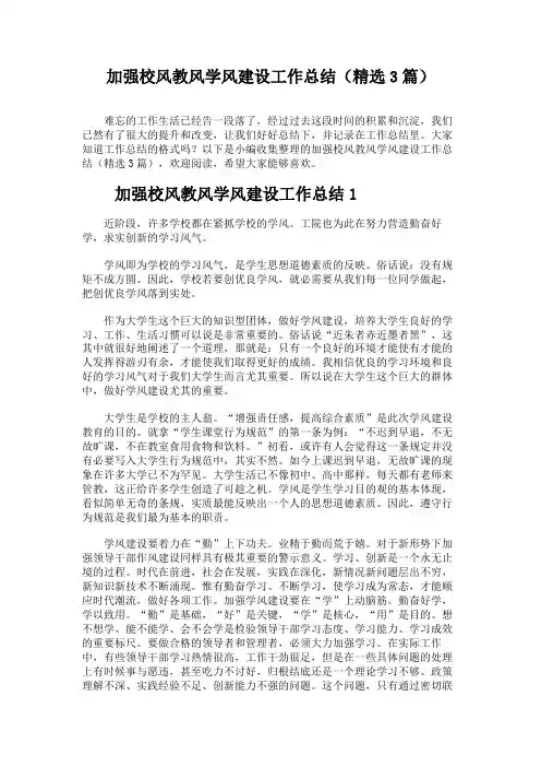 加强校风教风学风建设工作总结(精选3篇)