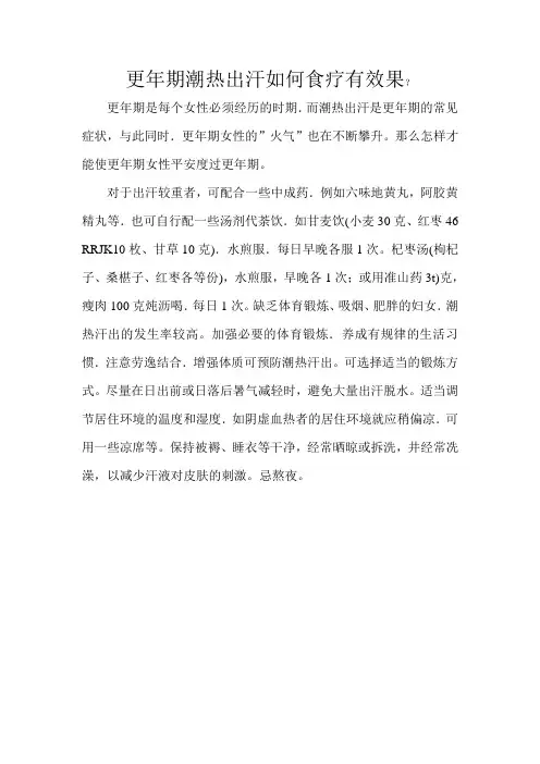 更年期潮热出汗如何食疗有效果