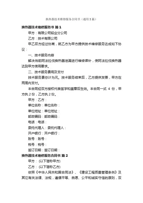 换热器技术维修服务合同书（通用3篇）