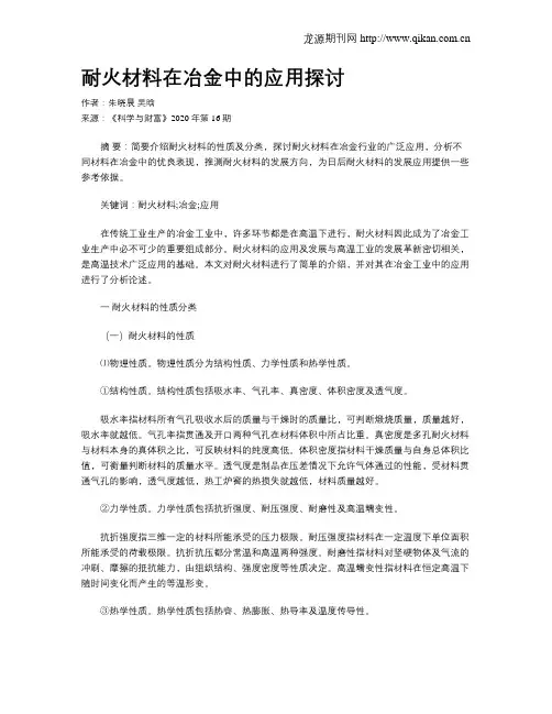 耐火材料在冶金中的应用探讨