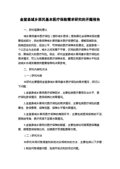 金堂县城乡居民基本医疗保险需求研究的开题报告