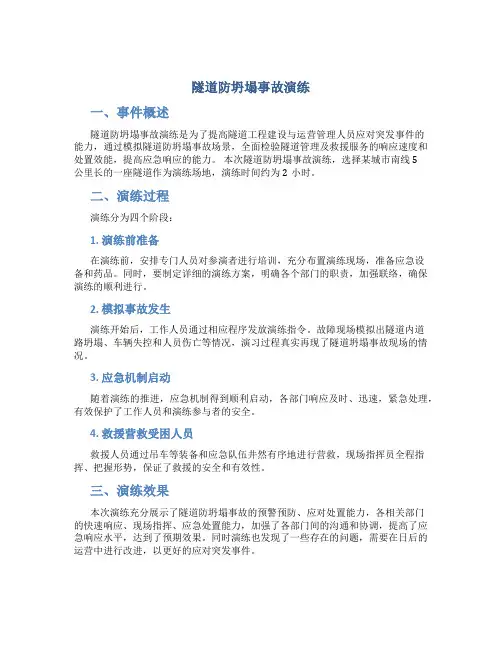 隧道防坍塌事故演练总结