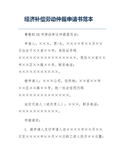 经济补偿劳动仲裁申请书范本
