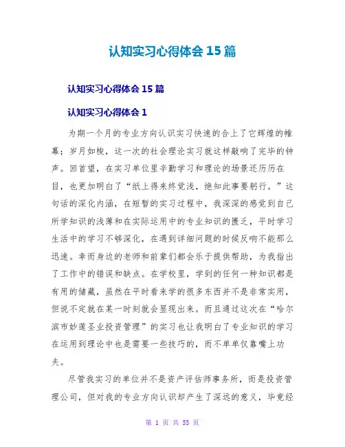 认知实习心得体会15篇