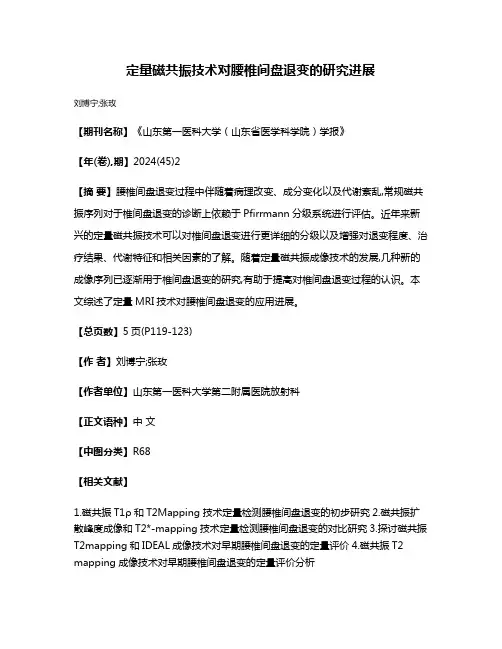 定量磁共振技术对腰椎间盘退变的研究进展