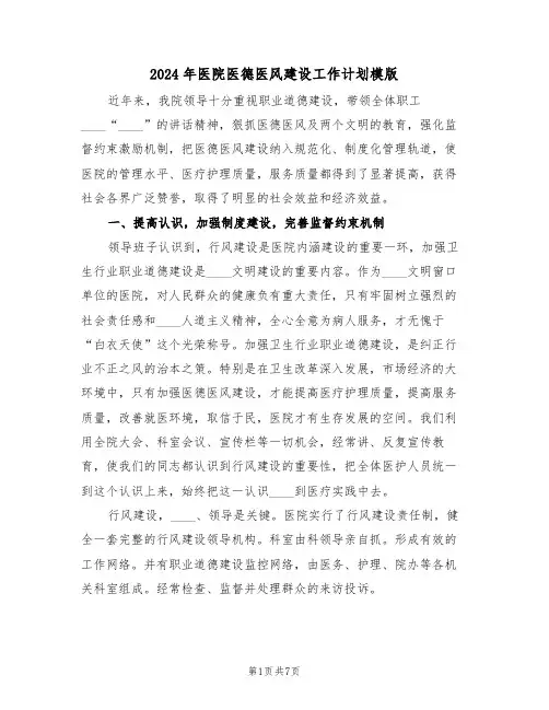 2024年医院医德医风建设工作计划模版（二篇）
