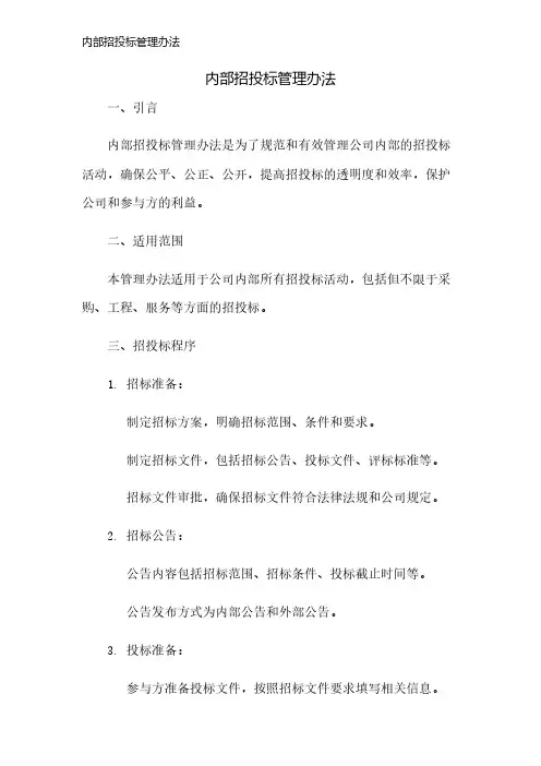 内部招投标管理办法