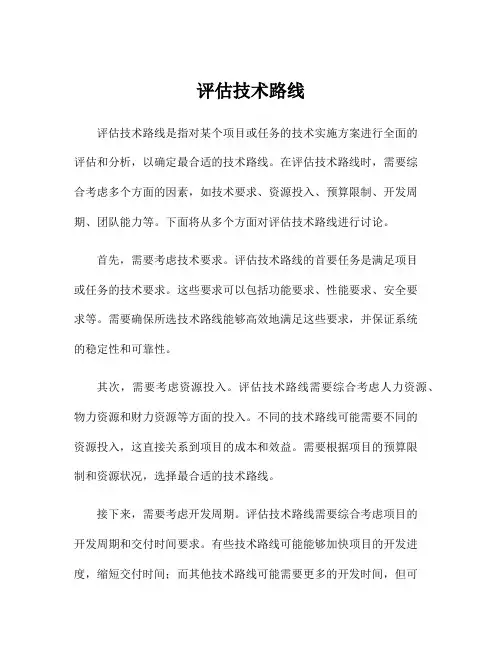 评估技术路线