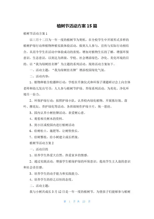 植树节活动方案15篇