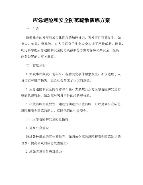 应急避险和安全防范疏散演练方案