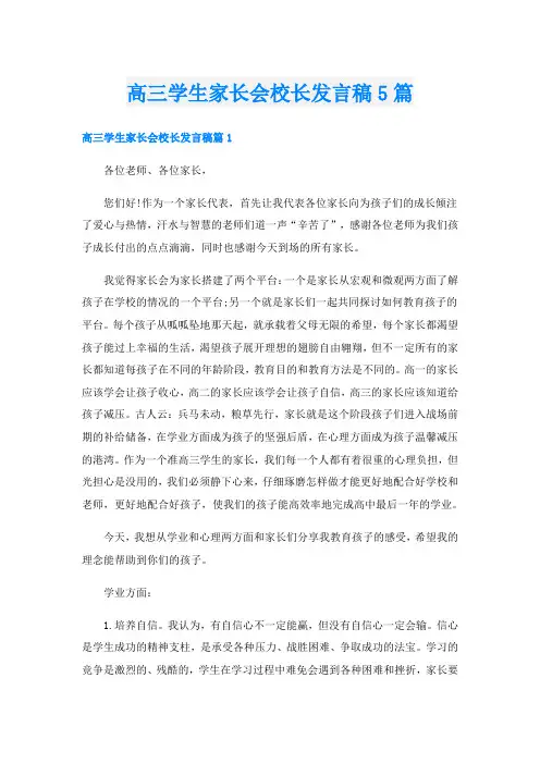 高三学生家长会校长发言稿5篇