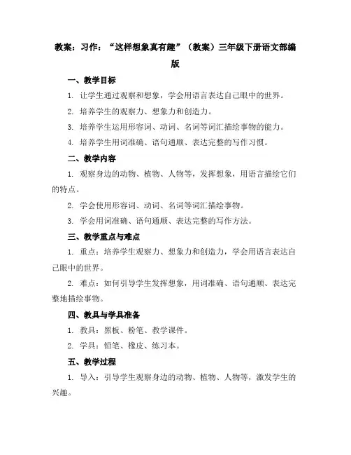习作：“这样想象真有趣”(教案)三年级下册语文部编版