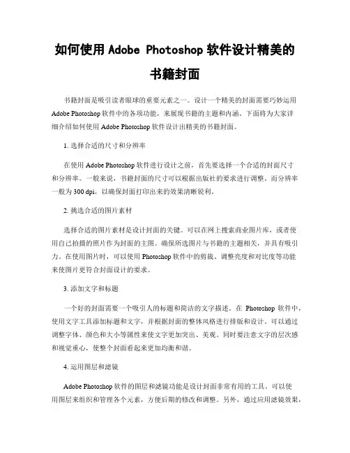如何使用Adobe Photoshop软件设计精美的书籍封面