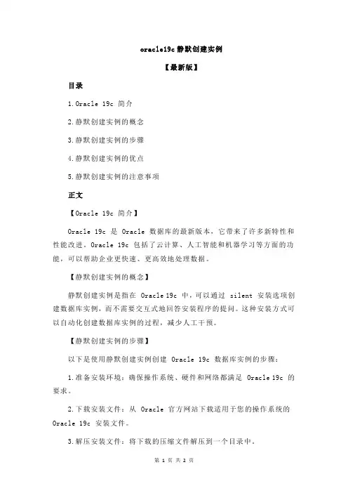 oracle19c静默创建实例
