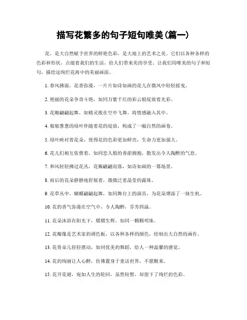 描写花繁多的句子短句唯美(精选2篇)