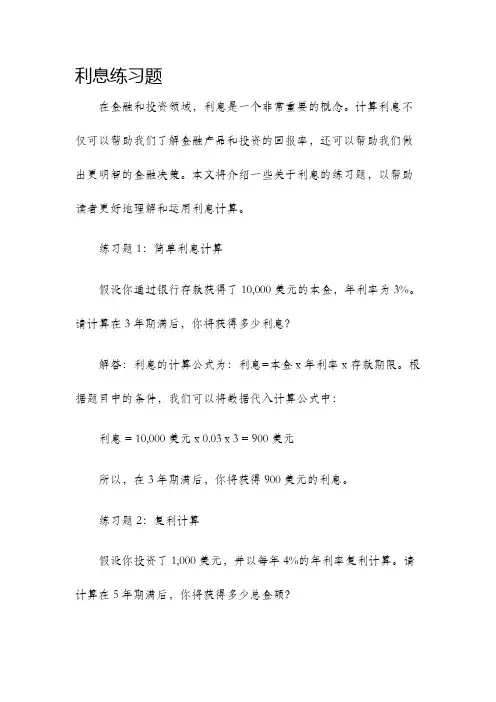 利息练习题