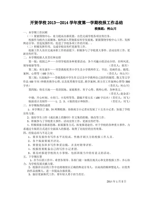 开贤学校2013-2014学年度校报工作总结