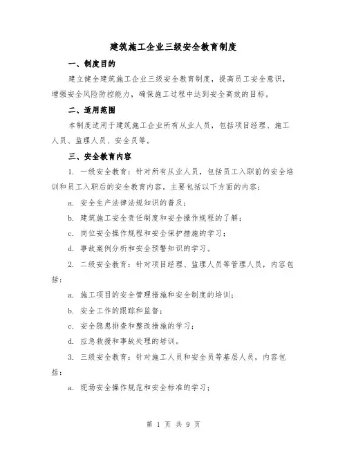 建筑施工企业三级安全教育制度（4篇）