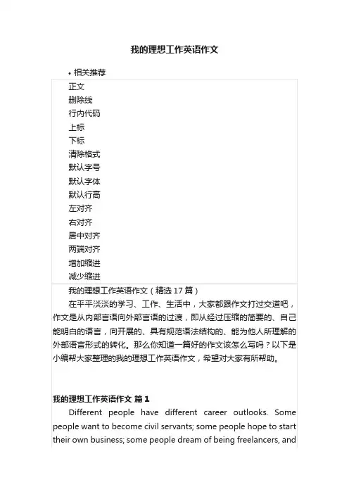 我的理想工作英语作文