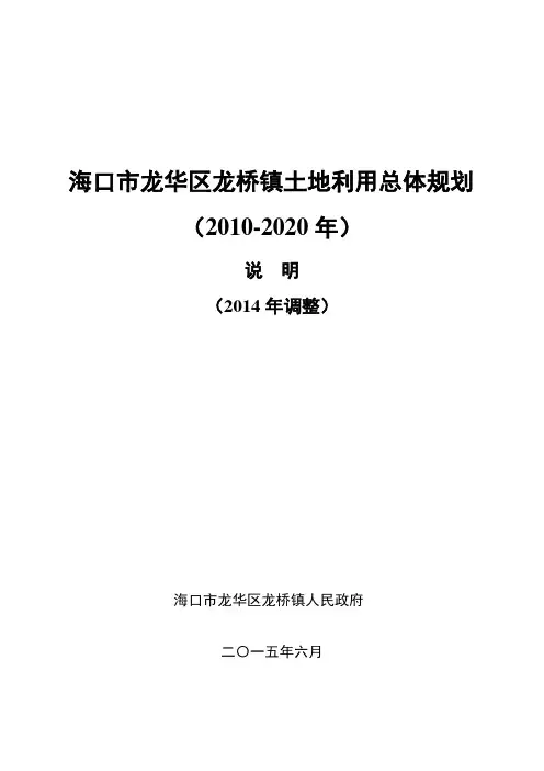 海口市龙华区龙桥镇土地利用总体规划