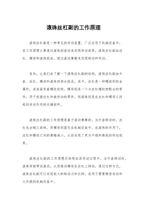 滚珠丝杠副的工作原理