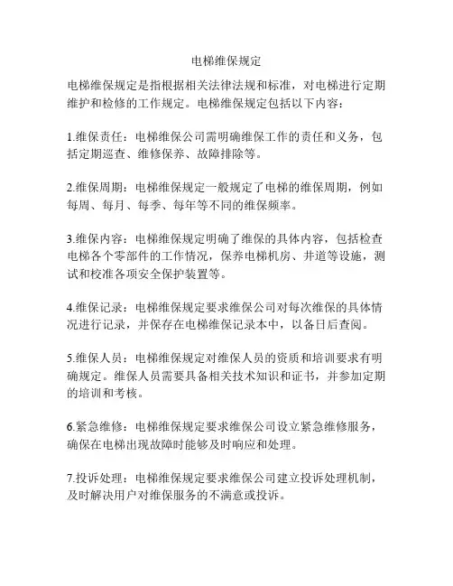 电梯维保规定