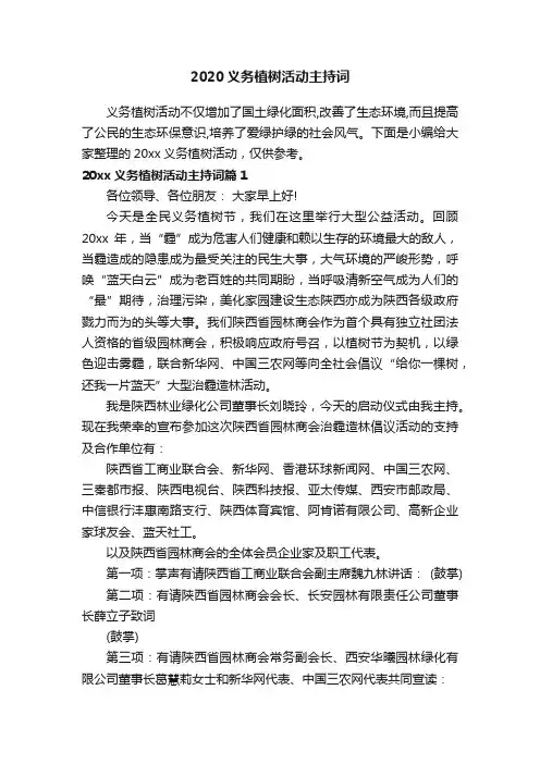 2020义务植树活动主持词