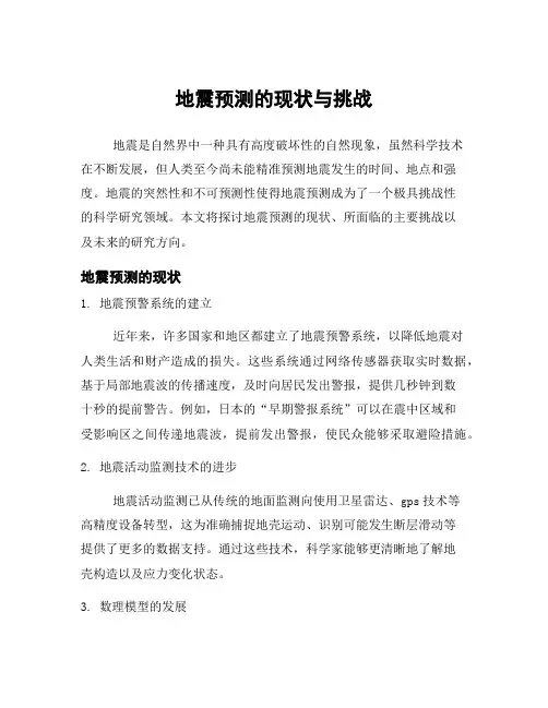 地震预测的现状与挑战