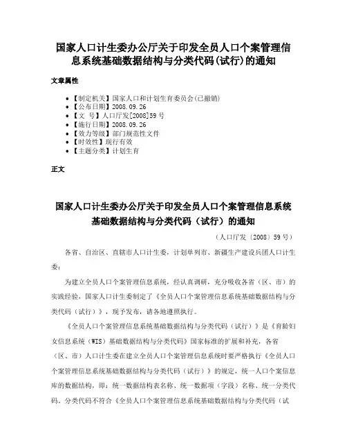 国家人口计生委办公厅关于印发全员人口个案管理信息系统基础数据结构与分类代码(试行)的通知