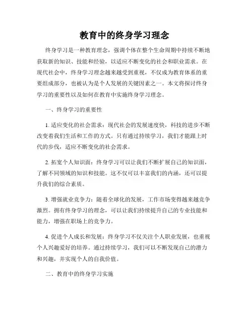 教育中的终身学习理念