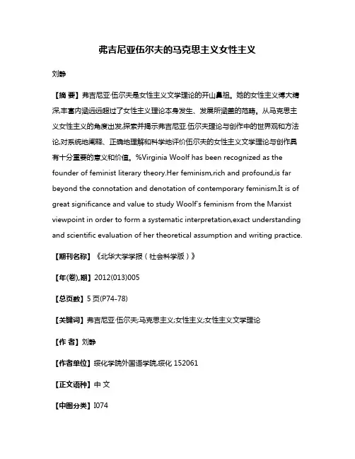 弗吉尼亚·伍尔夫的马克思主义女性主义