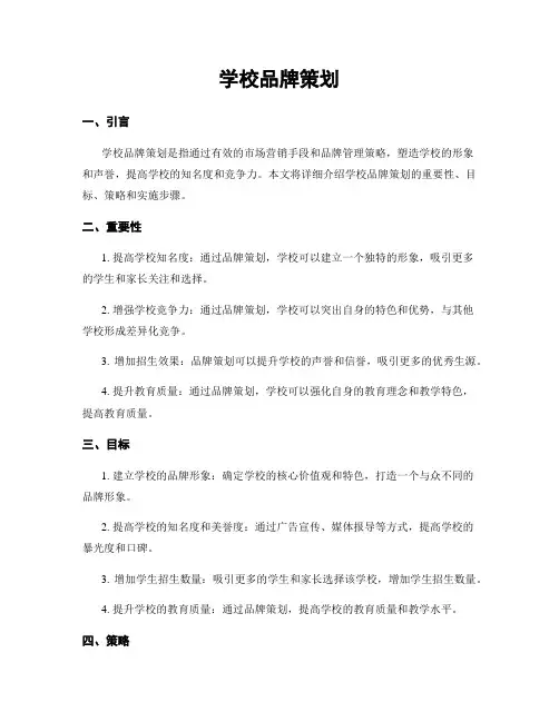 学校品牌策划