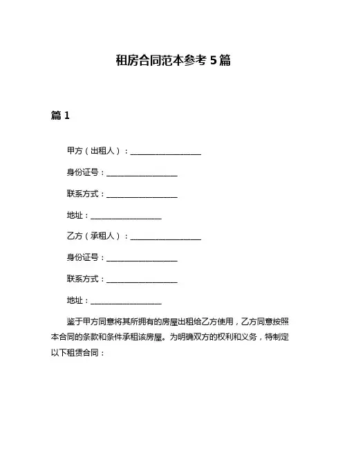 租房合同范本参考5篇