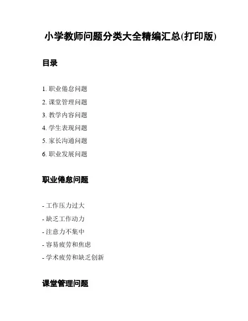 小学教师问题分类大全精编汇总(打印版)