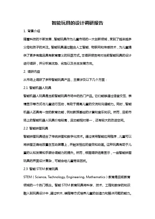 智能玩具的设计调研报告
