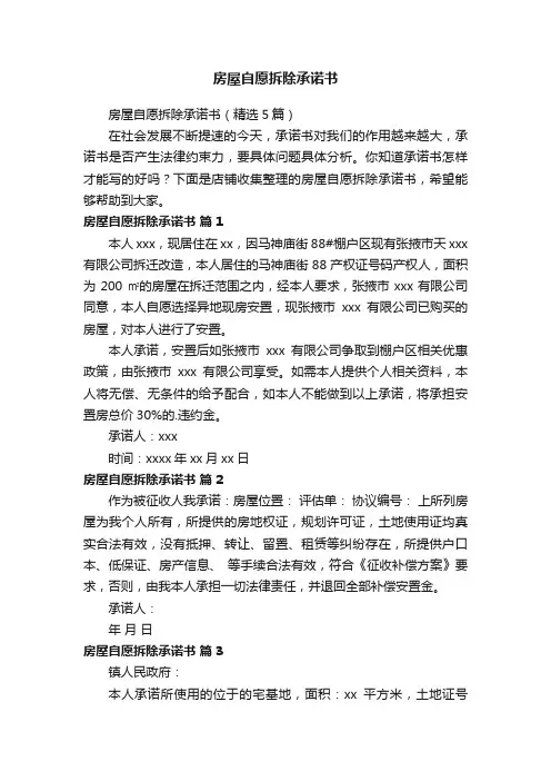 房屋自愿拆除承诺书