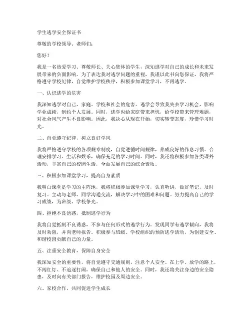 学生逃学安全保证书