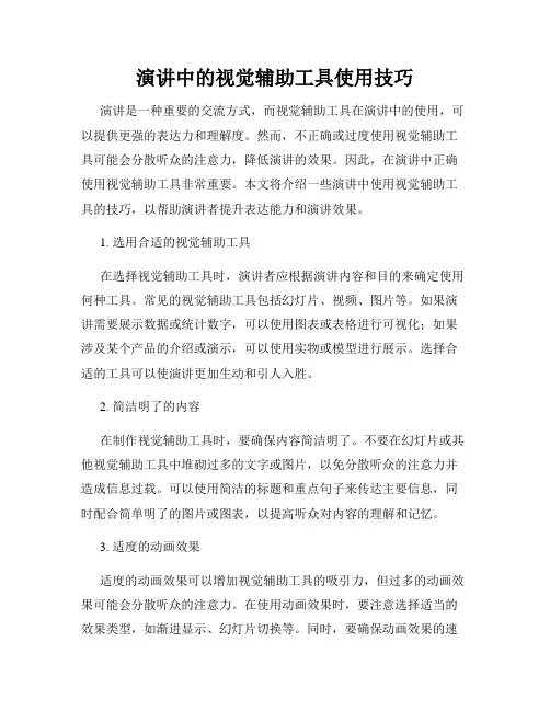 演讲中的视觉辅助工具使用技巧