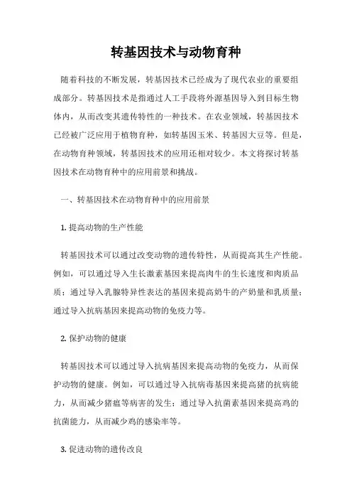 转基因技术与动物育种