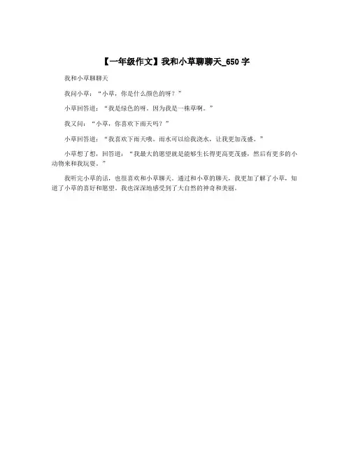 【一年级作文】我和小草聊聊天_650字