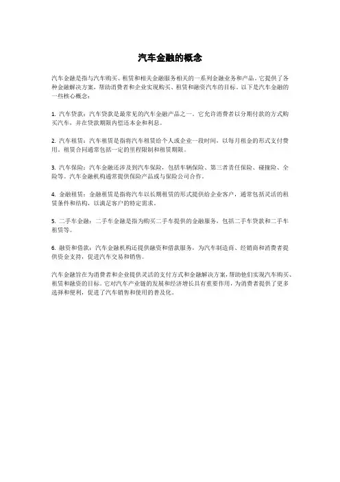 汽车金融的概念