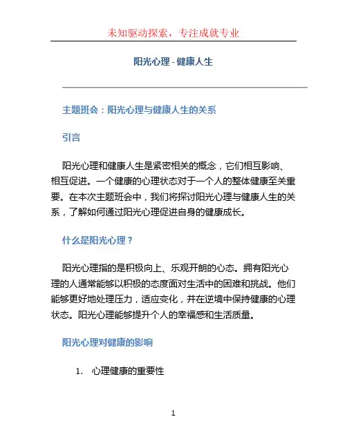 《阳光心理-健康人生》主题班会